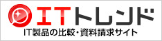ITトレンド IT製品の比較・資料請求サイト