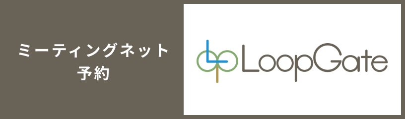 ミーティングネット予約 LoopGate