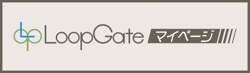 LoopGateマイページ